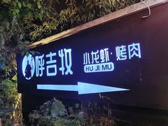 -呼吉牧蒙古烤肉·烧烤·小龙虾