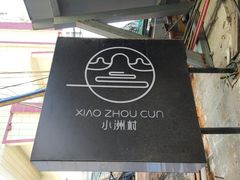 -小洲村