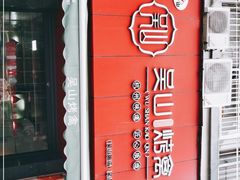 门面-吴山烤禽 (吴山路店)