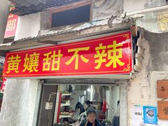 门面-南门黄孃甜不辣
