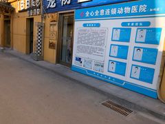 -全心全意连锁动物医院(加州店)