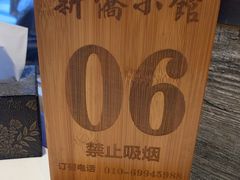 -新侨小馆(东直门北小街店)