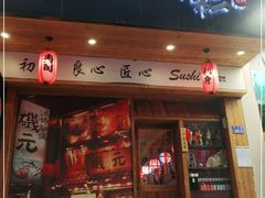 门面-米彩料理(西丽店)