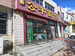 -公平面馆(总店)
