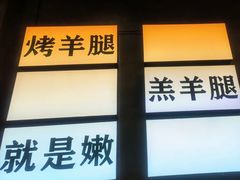-沪上名羊天下•烤羊腿•东北烧烤•小龙虾(浦东直营总店)