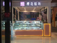 门面-樱花糕坊(群星城店)