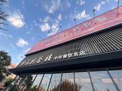 -花园茶楼(兴城西路店)