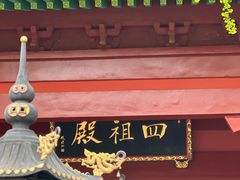 -四祖寺