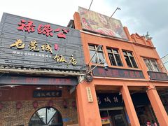 -禄源公·老莞诚饭店