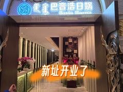 -巴音浩日娲酒楼(双林东路店)