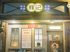 -辉记炭烧海鲜大排档·老字号(福田店)