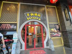 门面-京韵胡同·酱香羊蝎子火锅涮肉(长寿路店)