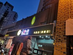 门面-大话小腰(鸟巢店)