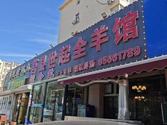 -莒县世起全羊馆(塔桥人家店)