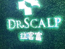 -丝客富脱发养发头皮馆