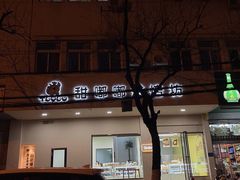 门面-甜嘟嘟烘焙坊(舒城路店)