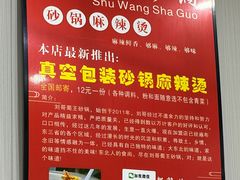 -蜀王砂锅总店