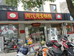 -周震馄饨