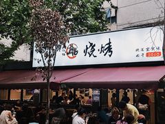 -86烧烤 | 江湖菜(石人总店)