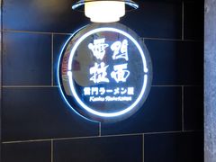 -雷门拉面店(新光天地店)