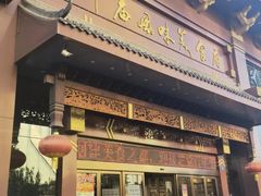 -老爷庙风味美食府(魏都大道店)