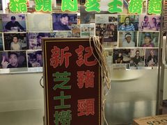 -新记餐厅(香槟大厦店)