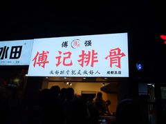 门面-傅强排骨(成都总店)