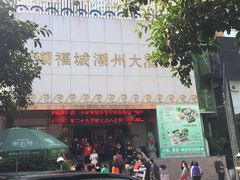 -潮福城大酒楼·潮味粤品·港式点心(湖滨北路店)