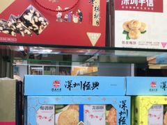-鹏城八珍深圳特产手信(罗湖店)