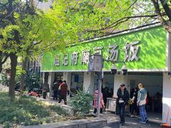 -温记府廟豆汤饭·始于1955年(海椒店)