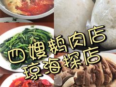 -四嫂鹅肉店(银海南二横街店)