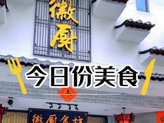 -徽厨食坊·农家特色私房菜