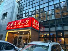 -太婆天府山珍酒楼(亚运村店)
