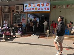 -巫记鸡饭店