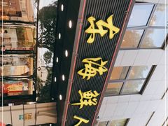 -启东海鲜人家(古美路店)