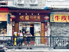 门面-竹园竹升面(西关总店)
