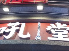-吼堂老火锅(太古里总店)