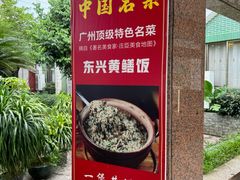 -东兴黄鳝饭店(江洲店)