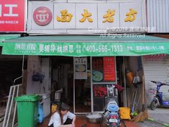 门面-方老大馄饨(抚宁巷店)
