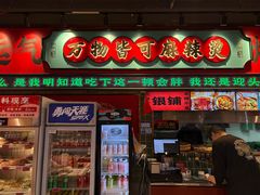-文立新麻辣烫(合生汇21街区店)