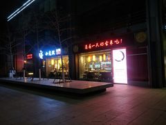 门面-小龙坎老火锅(北京三里屯店)