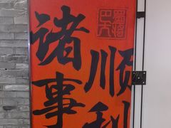 -巴蜀大将火锅(春熙店)