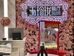 -玉玲珑(陆家嘴店)