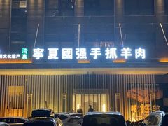 门面-宁夏国强手抓羊肉·清真菜(未央路凤三店)