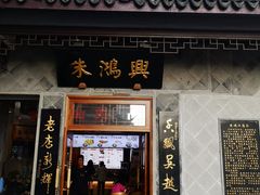 门面-朱鸿兴面馆(镇湖店)