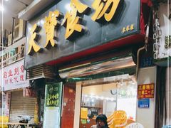 门面-天宝食坊·啫啫煲大排档(西华路店)