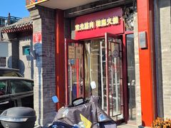 门面-宝光熏肉鞋底火烧(新街口店)