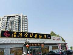 -漕河全驴宴饭店(徐水店)