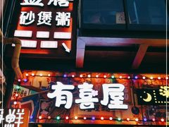 门面-有喜屋·烧鸟·居酒屋(三钢里店)