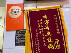 -李字号臭豆腐(总店)